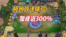 金铲铲之战：极致攻速体验，加成近百分之三百！