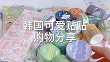 韩国贴纸 | 迟到的开箱作业