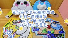 光与夜之恋pu包/鼠标垫开箱+详细展示