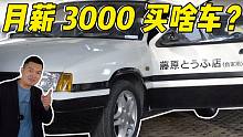 月薪3000买什么车？看车行老板都推荐啥，最后建议很扎心！