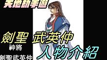 【天地劫手游 】剑圣「武英仲」人物介绍|是紫枫帮剑圣辩护啦|天外剑圣录|寰神结|神魔至尊传|牛奶大湿