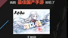 天地劫入选最佳国产手游啊