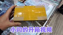收到大货了，小闫开箱视频来啦，看看收到的是首饰还是古钱币？