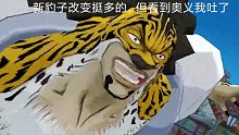 看到新豹子奥义我直接裂开！【能不能用点心】【这么敷衍的】【航海王燃烧意志】