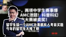 留学生搞一个AMC比赛都有人考前买题，今年的留学生太难了啊！