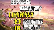 【幻塔】劲敌？高水平？原神玩家如何评价幻塔终测