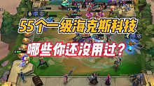 金铲铲之战：55个一级海克斯科技，哪些你还没用过？