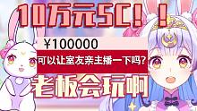 老板打10万元让室友吻我？！会玩！