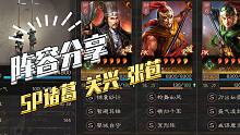 【三国志战略版】阵容分享：SP诸葛关兴张苞阵容分享