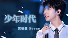 元气百分百！东方风云榜时代少年团《少年时代》贺峻霖Focus