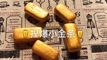 【解压球】捏爆镀金的小金条，超舒适