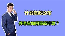 7908元！青海2021年养老金计发基数公布，退休人员能补发多少？