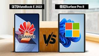 华为MateBook E 2022 全面对比 微软Surface Pro 8
