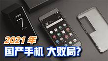 2021，国产手机的高端败局！