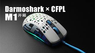 Darmoshark × CFPL M1轻量化游戏鼠标开箱