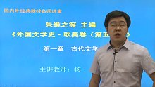 朱维之《外国文学史（欧美卷）》（第5版）网授精讲班