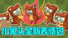 植物大战僵尸：小鬼头的全新表情包大公开！大嘴竟然嫌他胖？