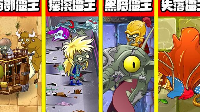 植物大战僵尸:国际服不同世界僵王都是怎么跑路的?打不过就溜!