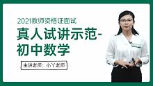 【教师资格证面试试讲】2021教资面试真人试讲示范-初中数学