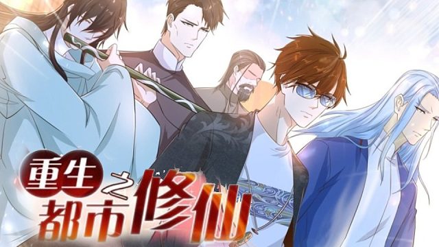 萌九#【重生之都市修仙】604-619