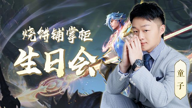 二蛋夏屿生日祝福视频_虎牙视频