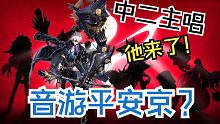 【扒鸡大事件87】你甚至能在音游里玩平安京！中二主唱领衔新系列皮肤！