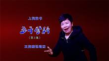 上党鼓书（王海燕）《五子登科》第3集（每天更新1集）