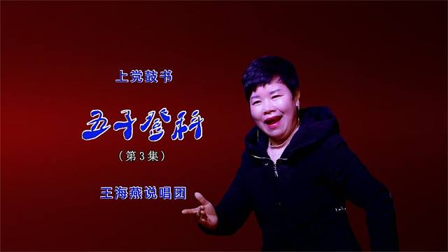 上党鼓书(王海燕)《五子登科》第3集(每天更新1集)