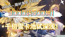 【斗罗大陆魂师对决】大出血！9000块600抽！限时角色千仞雪卡池试深浅！
