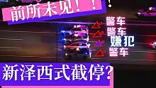 81期：新泽西式截停？警随其后从未见过，你们来说说优缺点