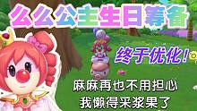 【摩尔庄园】么么公主生日筹备/时光相册/交互后自动骑乘