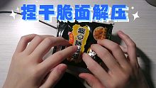 『两两助眠』捏干脆面 包装袋 多触发音哄睡解压 有preview预览