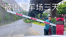 自驾游被困停车场三天，工作人员：你是套牌车吧