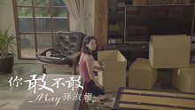 【孫淑媚】《你敢不敢》
