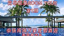 【海边别墅】简单粗暴ROOM TOUR-第7期普吉岛奈扬海滩万豪度假酒店