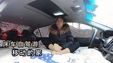自驾游280天，一路以车为家，吃住都在车上，每天睡到自然醒