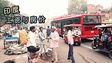 印度人均工资那么低，那一线城市的房价有多低，真的出乎意料