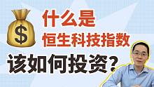 什么是恒生科技指数，该如何投资？