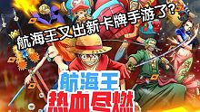航海王热血航线之后又出一款竖屏卡牌手游航海王热血尽燃，你会感兴趣吗？