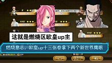燃烧意志，欧皇up十三张卷拿下两个新世界鹰眼，这就是燃烧区欧皇up主