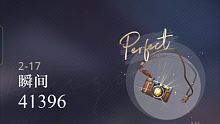 【光与夜之恋】音游关卡2-17——瞬间