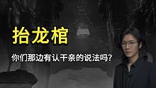 【民间故事】你们那边有认干亲的说法吗？