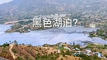 攀枝花机场路发现黑水湖，是污染还是特色？