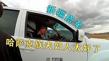 在新疆搭车旅行，一辆皮卡停了下来，哈萨克族夫妇让我们上车