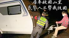 房车山里车陷被困，民警纯人工推车助车主脱困，点赞民警
