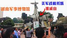 越南军事博物馆，美军被击落的战机残骸堆成山，现场看很震撼