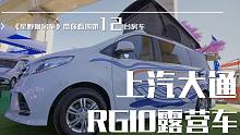 星野聊房车 | 上汽大通的RG10才是年轻人的第一台房车（露营车）