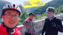 骑行西藏:长下坡40㎞，长上坡40㎞，广东小哥直接放弃！我和新队友很早到达目的地！