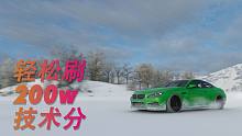 【极限竞速地平线4】宝马M6 FE冬季冰湖疯狂刷200W技术分