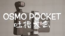 我要来吐槽下 用了三个月的OSMO POCKET～